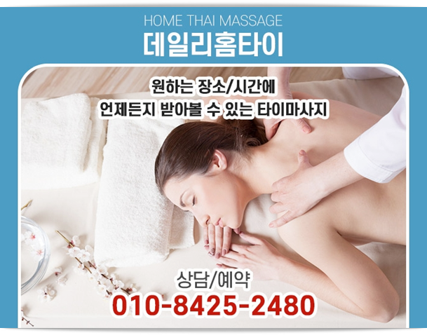 합정 출장타이마사지 태국이 생각나요 합정 출장타이마사지 태국이 생각나요