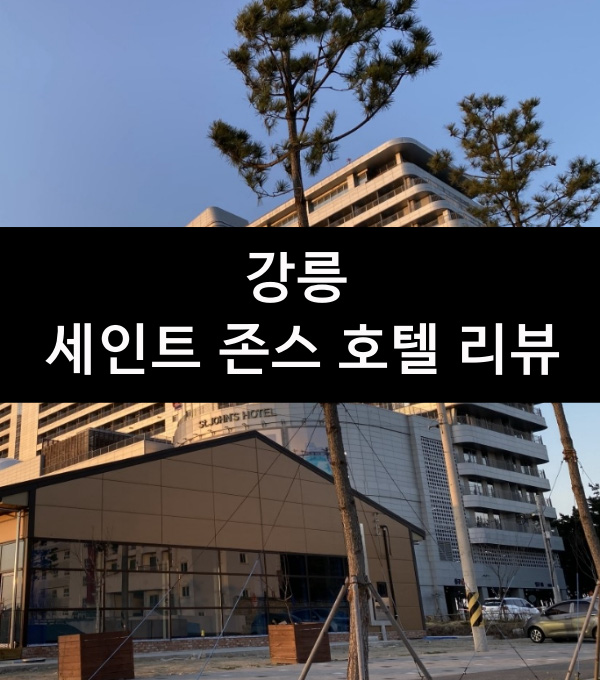 [직접 가본 꼼꼼한 현실 리뷰] 강릉 세인트 존스 호텔