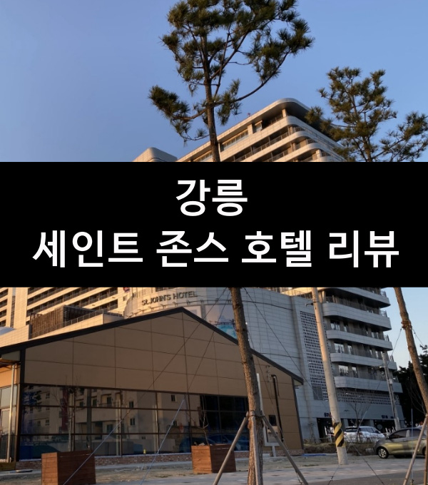  [직접 가본 꼼꼼한 현실 리뷰] 강릉 세인트 존스 호텔