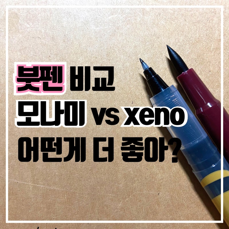 [캘리그라피 붓펜] 모나미 붓펜과 제노 붓펜 비교 가격, 느낌