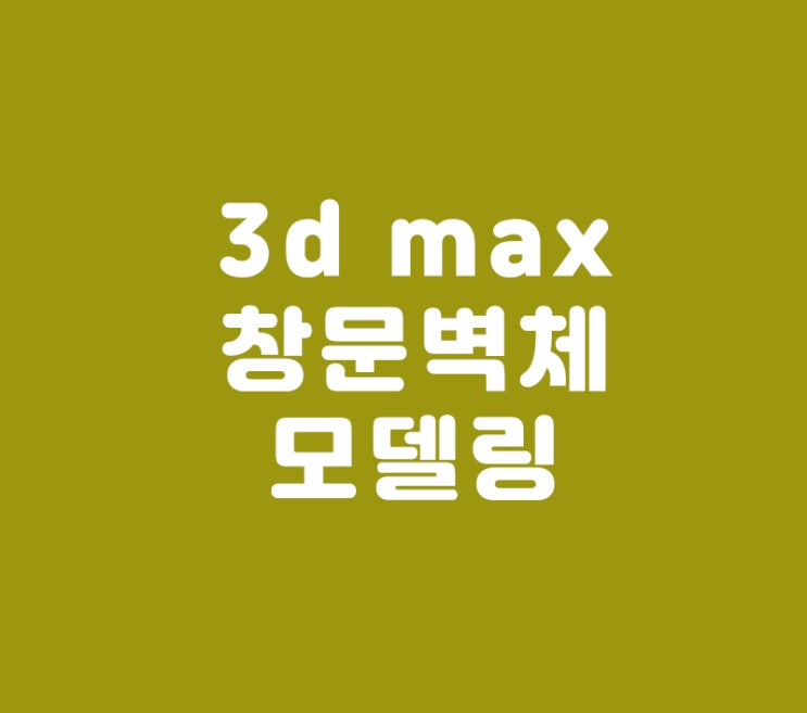 3d max 실내인테리어 창문벽체모델링