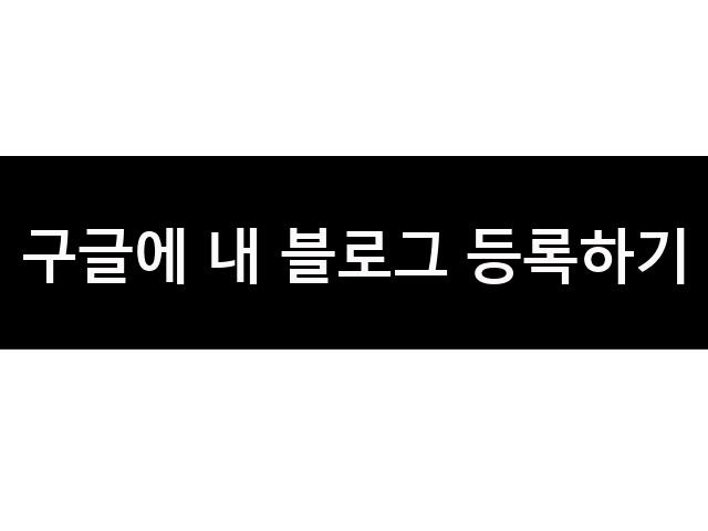  내 업체를 구글에서 검색 되도록 하는 방법