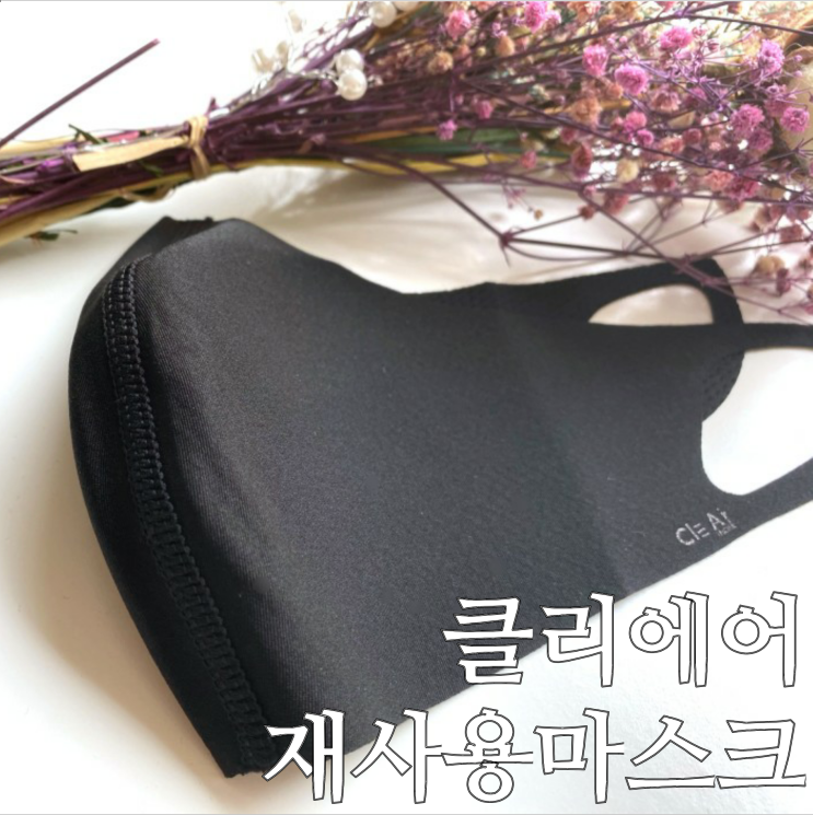  30번 재사용 가능한 나도 마스크 클리에어 가족 마스크로 좋아요