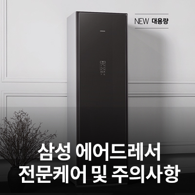  삼성 에어드레서 전문케어 기능 사용 방법 및 주의사항