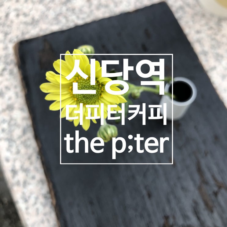  신당역 카페 더피터 커피 - cafe the p;ter