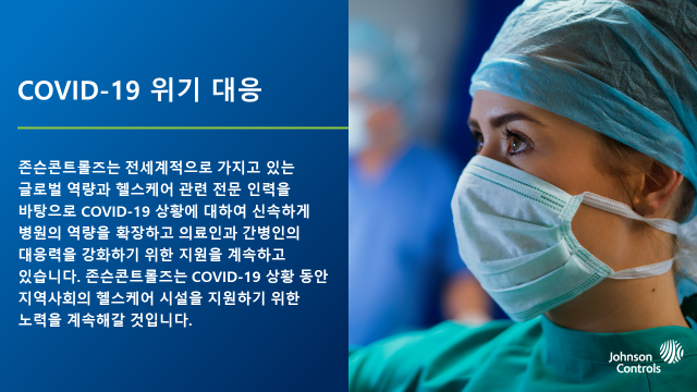  [COVID-19 위기 대응] 헬스케어 분야의 신속한 지원을 위한 존슨콘트롤즈의 노력