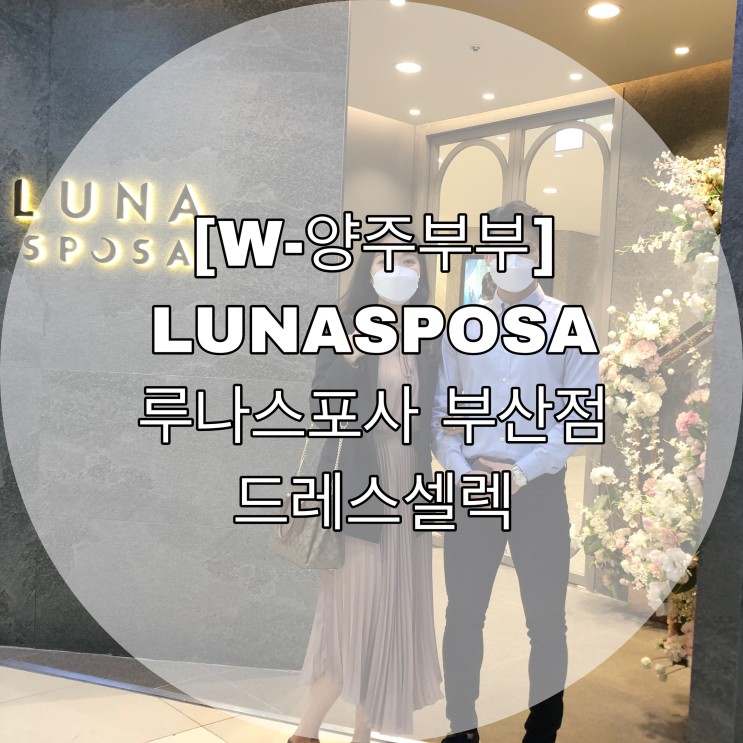 [W-양주부부] LUNASPOSA 루나스포사 부산점 드레스셀렉