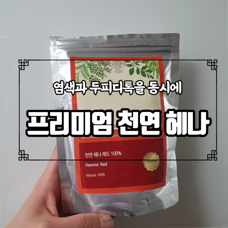  애드올헤나 1등급으로 염색과 두피디톡을 동시에 해볼까