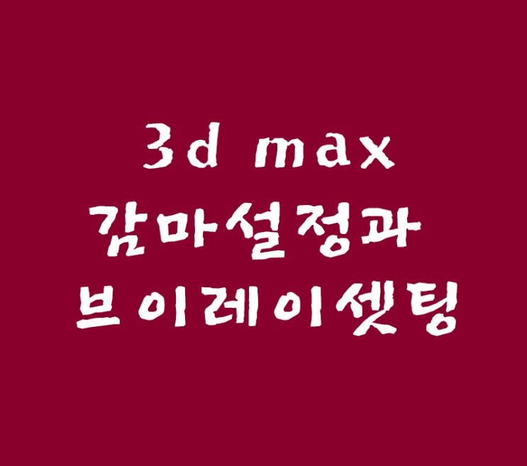 3d max 감마설정과 브이레이 기본셋팅