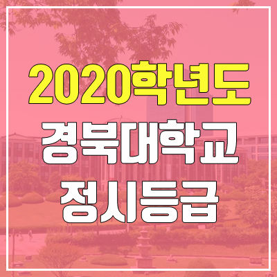 경북대학교 정시등급 (2020학년도, 충원, 추합, 예비번호)