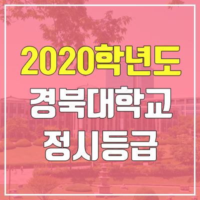 경북대학교 정시등급 (2020학년도, 충원, 추합, 예비번호) 경북대학교 정시등급 (2020학년도, 충원, 추합, 예비번호)
