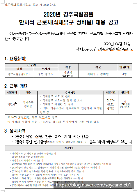  [채용][국립공원공단] [경주] 2020년 경주국립공원 한시적 근로자(석재유구 정비팀) 채용