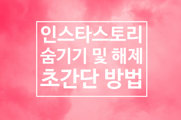 인스타스토리숨기기 및 해제 초간단 방법 인스타스토리숨기기 및 해제 초간단 방법