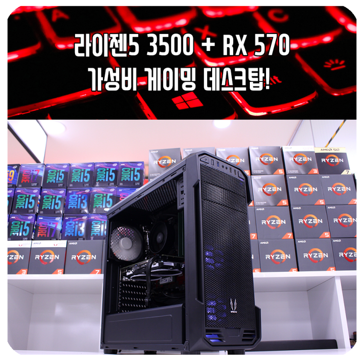 라이젠 5 3500 + RX 570 가성비 게이밍 데스크탑