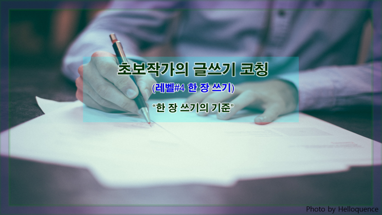  [한 장 쓰기] 한 장 쓰기의 기준