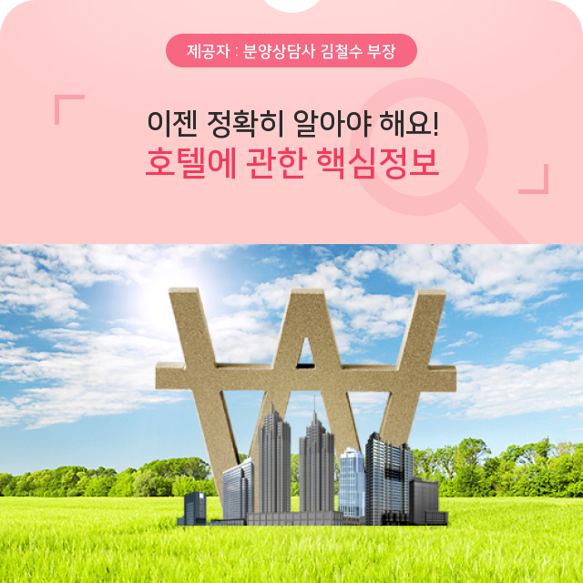   나를 업그레이드 시켜줄 호텔 핵심 정보