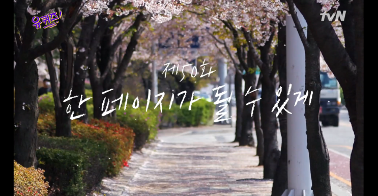  유퀴즈 온더블럭 50회 특집 유재석 조세호와 20학번 새내기 자기님들