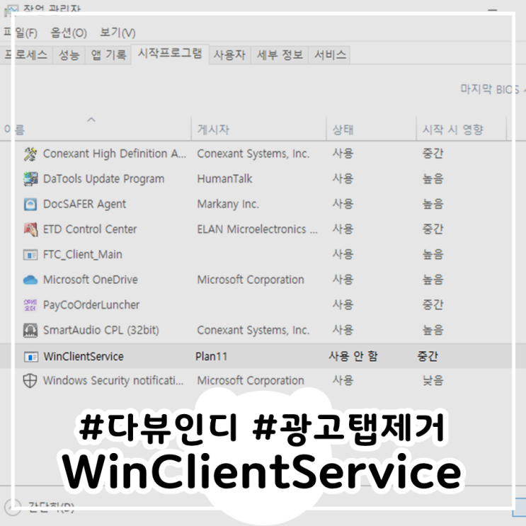  다뷰인디 WinClientService 익스플로러 광고탭 제거 방법(광고창제거)