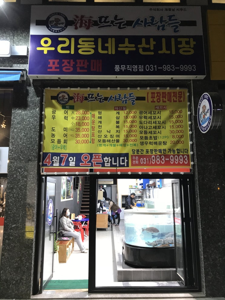 김포 풍무동 횟집 활어회 포장전문점 해뜨는사람들 포장 후기