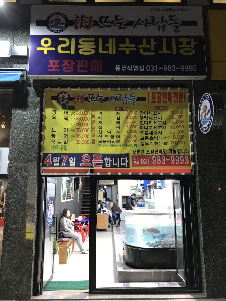  김포 풍무동 횟집 활어회 포장전문점 해뜨는사람들 포장 후기