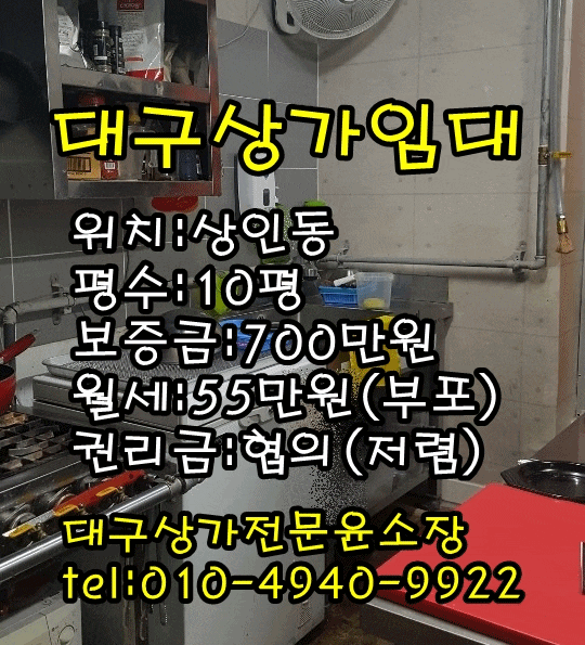  [대구상가임대] 홀+배달전문점 하기좋은 상인동상가임대 내부시설 깔끔 튀김기 화로 업소용냉장고 풀셋팅 달서구상가임대