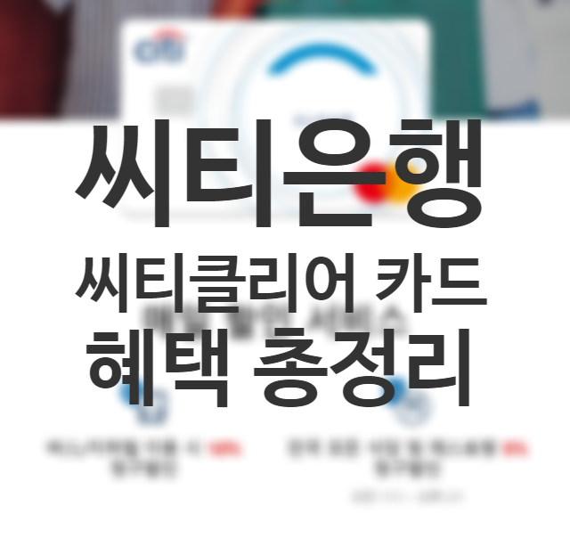 씨티 클리어 카드 혜택 정리, 연회비가 너무 저렴해 씨티 클리어 카드 혜택 정리, 연회비가 너무 저렴해
