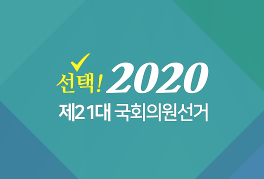  시설격리 12일차 퇴소 그리고 제21대 국회의원선거
