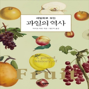  세밀화로 보는 과일의 역사 리뷰
