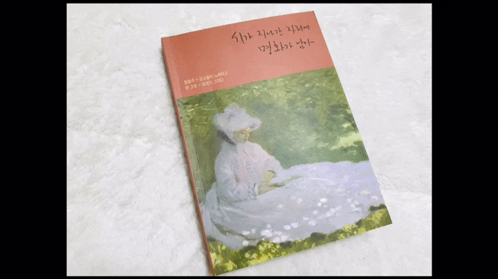  [시화집]윤동주 김소월이 노래하고, 반고흐 모네가 그리다(독립출판뮤즈)