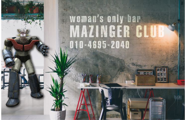 분당여성전용클럽 마징가 (mazinger club)