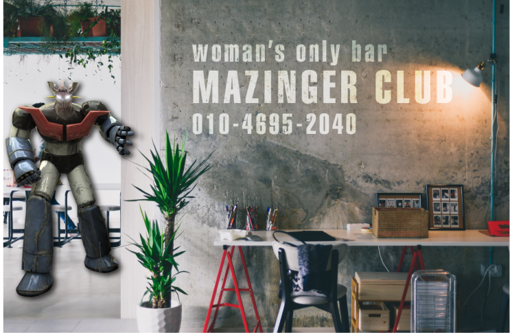  분당여성전용클럽 마징가 (mazinger club)