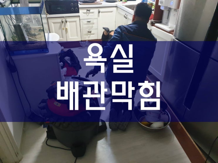  자주 발생하는 욕실 하수구 막힘 문제를 쉽게 뚫는 장비와 해결 과정이에요