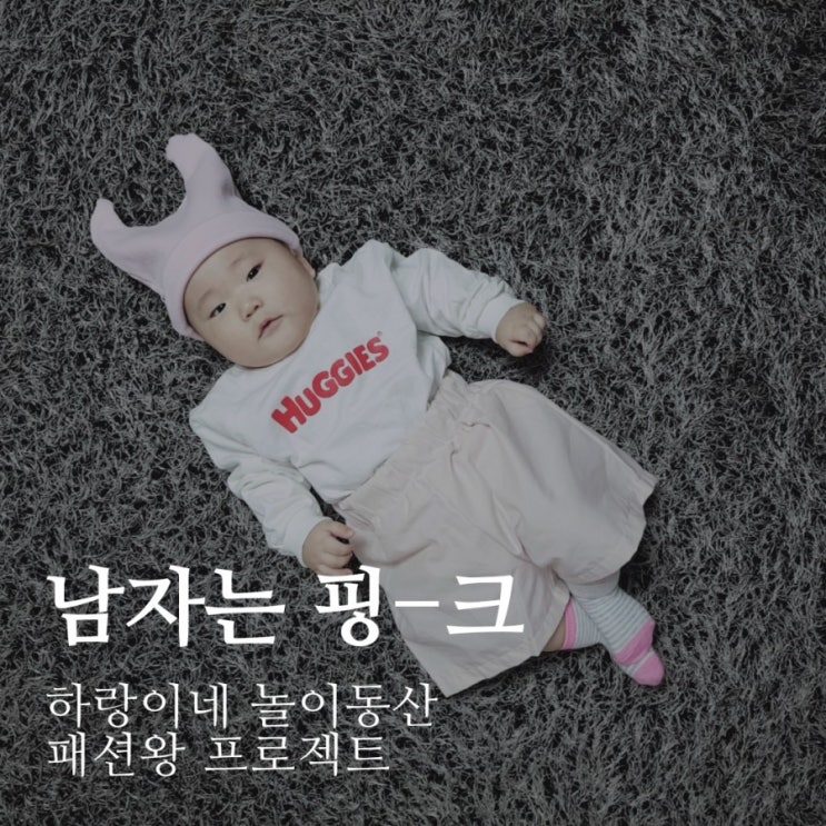 패션왕프로젝트 : 남자는핑크 5개월아기 데일리룩