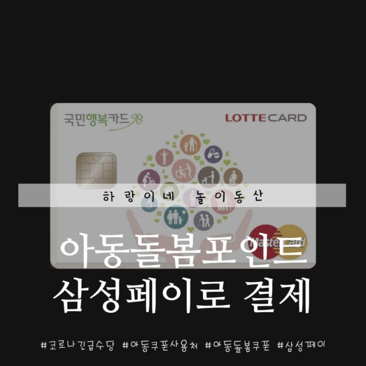  긴급재난수당 아동돌봄포인트 삼성페이결제 사용처안내