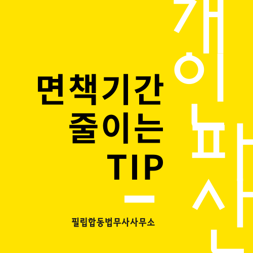  개인파산면책기간 줄이는 방법