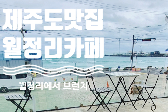  제주맛집 한우버거 월정리에서 브런치