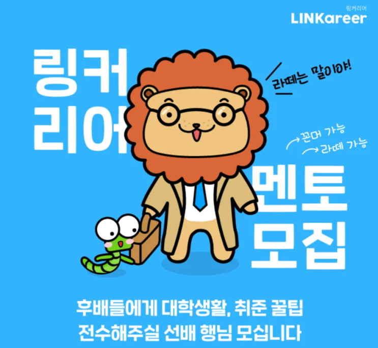  [링커리어 멘토 합격] 대외활동이 관심 있다면 링커리어로!! / 대외활동 꿀 TIP 전달 활동