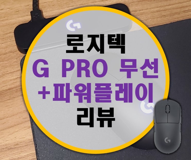 게이밍 마우스 추천 로지텍 G PRO 무선과 파워플레이 리뷰 -2-