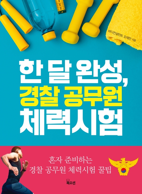  득템찬스 경찰시험 - 한 달 완성 경찰  (With '위험한 소식)