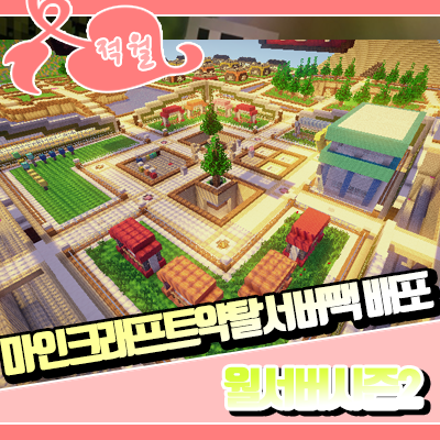 마인크래프트 1.5.2 약탈서버팩 배포 [ 월서버 ]