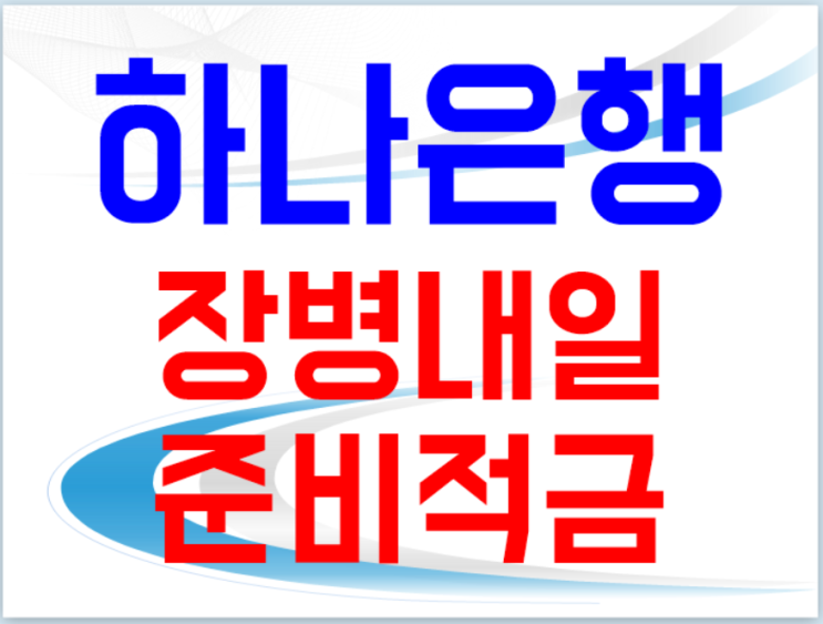  장병내일준비적금 간단하게 알아보자 - 하나은행