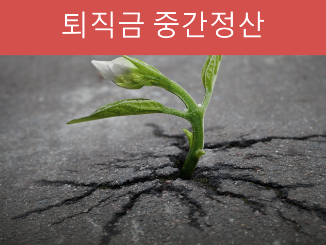  퇴직금 중간정산 받을 수 없는 경우는?