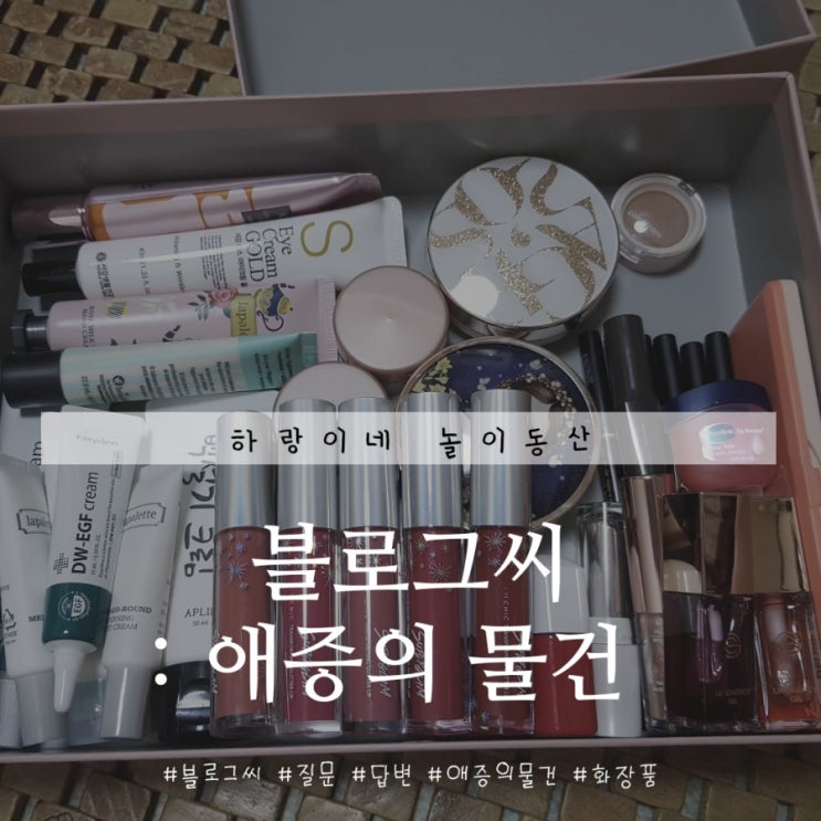  애증의 물건, 화장품들 그중 립제품 다수