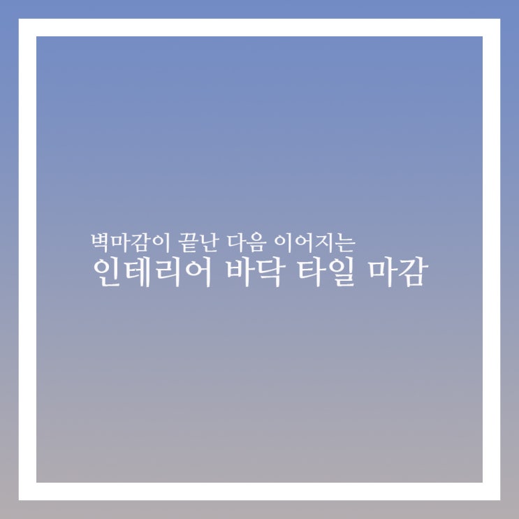  인테리어 바닥마감 순서 중 타일작업