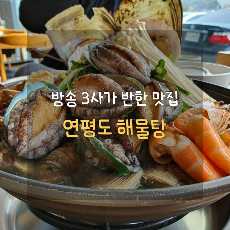  용인 신봉 외식타운 연평도 해물탕에서 잃어버린 입맛 되찾아요