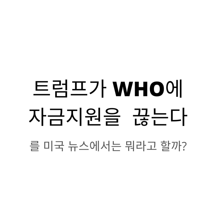  ‘트럼프가 WHO지원을 끊는다’는 영어로 뭐라고 할까?
