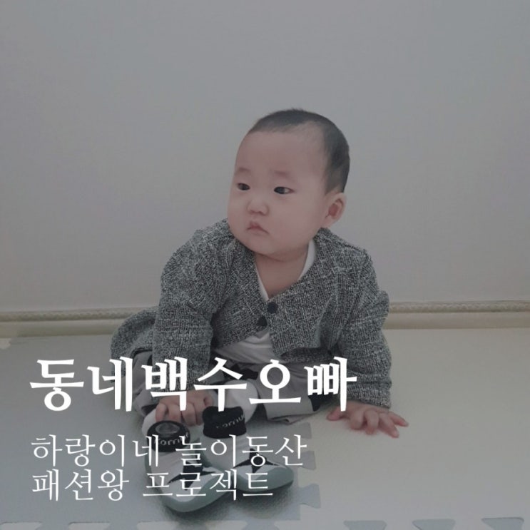 패션왕프로젝트 : 귀여운 동네오빠 6개월아기 데일리룩