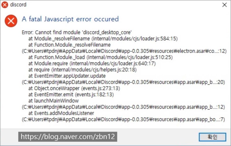 디스코드 A javaScript error occurred in the main process 오류 해결하기 : 네이버 블로그