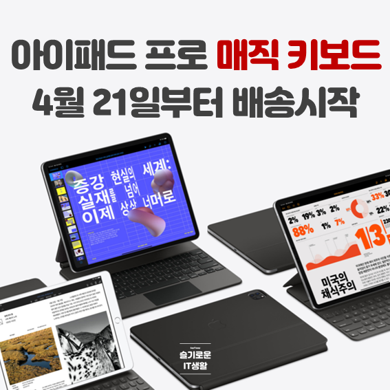 아이패드 프로용 매직 키보드 판매시작 4월 21일부터 배송