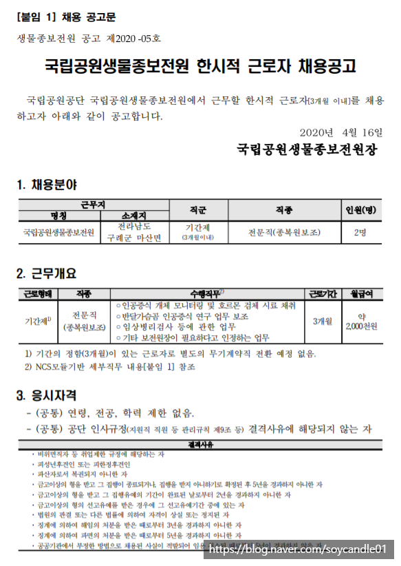  [채용][국립공원공단] [보전원]국립공원생물종보전원 한시적 근로자 채용 공고